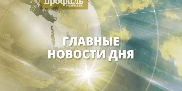 Главные новости дня, 5 ноября