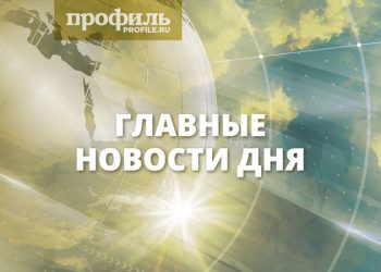 Главные новости дня, 14 декабря
