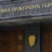 На Украине обвинили замгенпрокурора в превышении полномочий