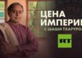 На телеканале RT пройдет премьера шоу с индийским политиком